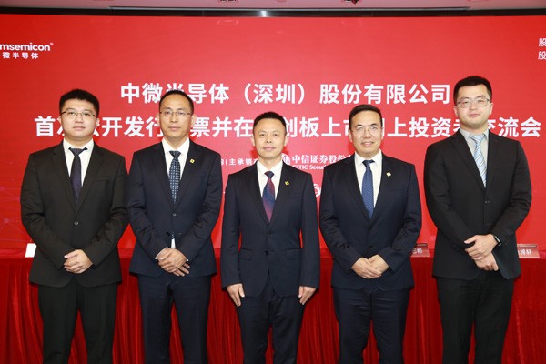 中微半导与中信证券嘉宾合照