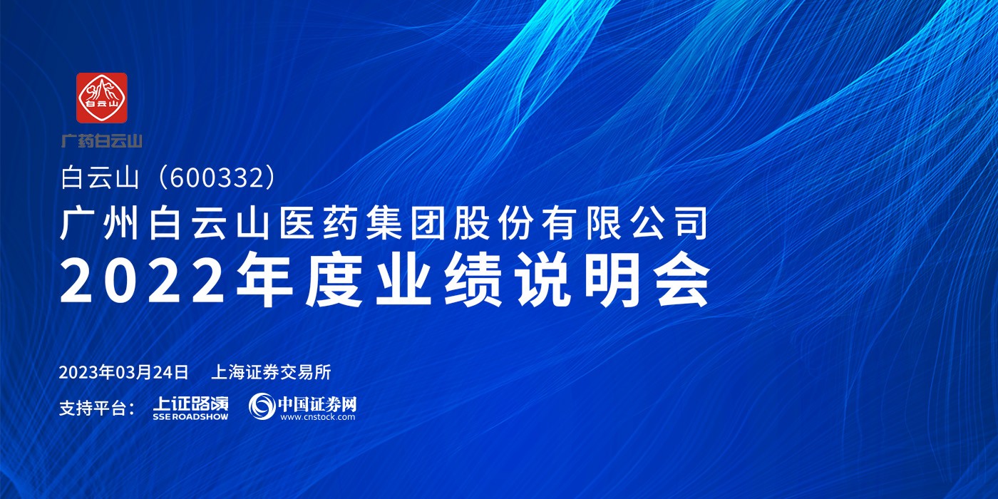 白云山2022年度业绩说明会