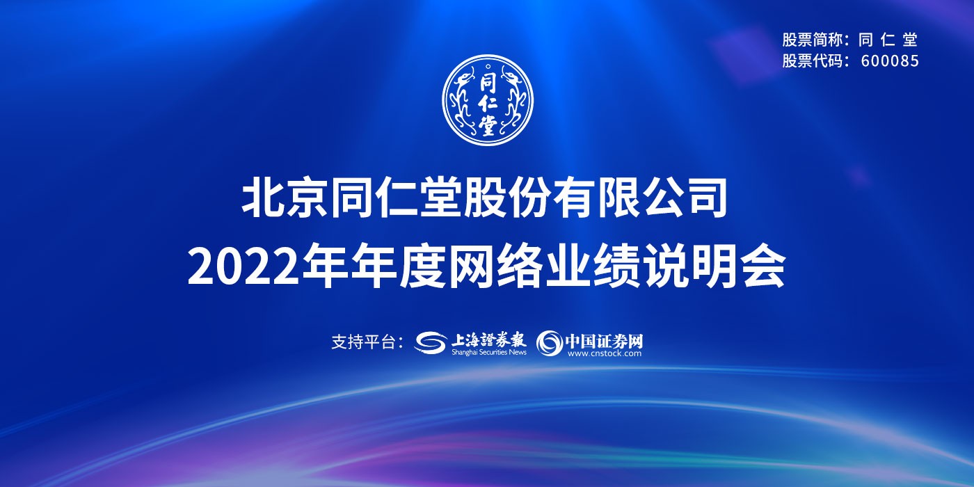 同仁堂2022年度业绩说明会