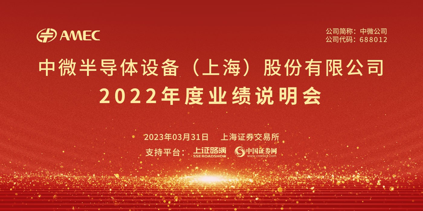 中微公司2022年度业绩说明会
