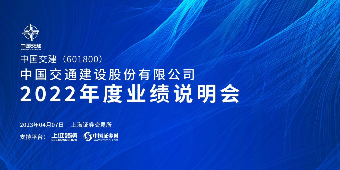 中国交建2022年度业绩说明会