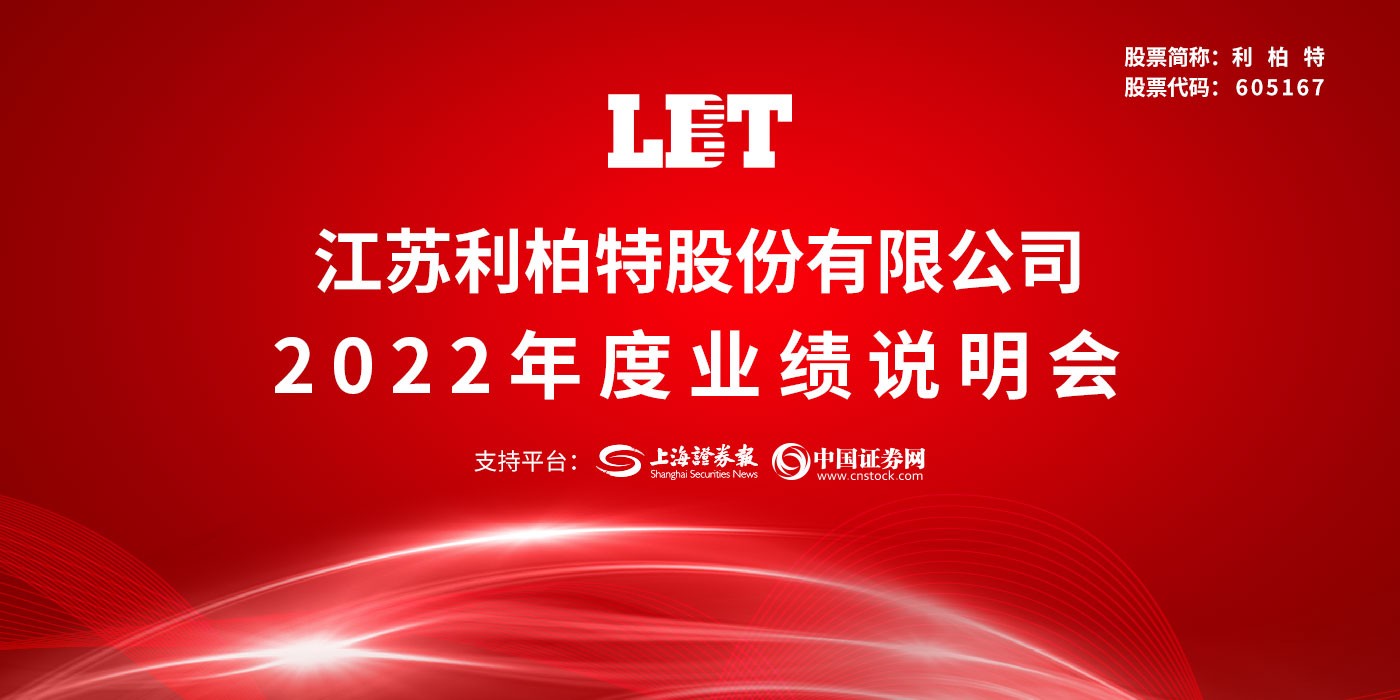 利柏特2022年度业绩说明会