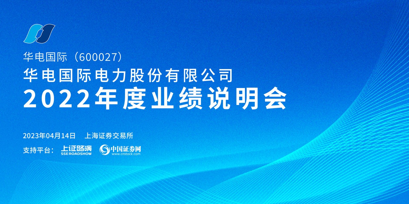 华电国际2022年度业绩说明会