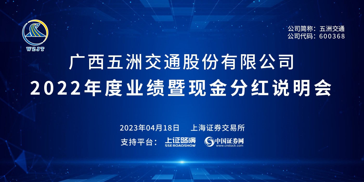 五洲交通2022年度业绩暨现金分红说明会