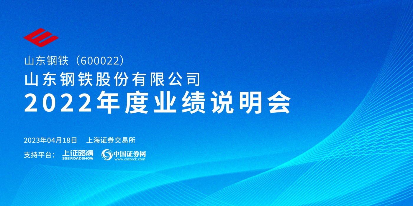 山东钢铁2022年度业绩说明会