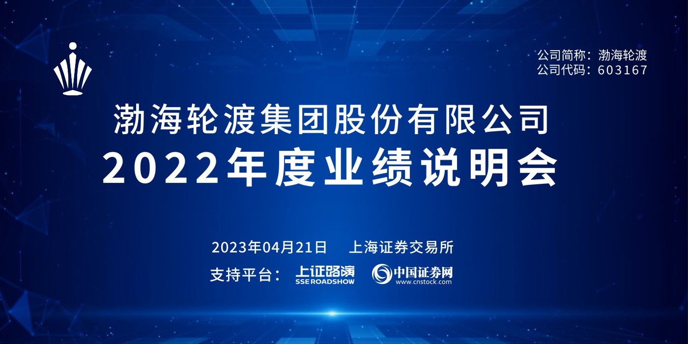 渤海轮渡2022年度业绩说明会