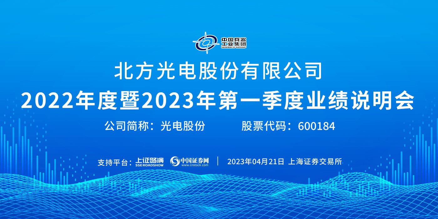 光电股份2022年度业绩说明会