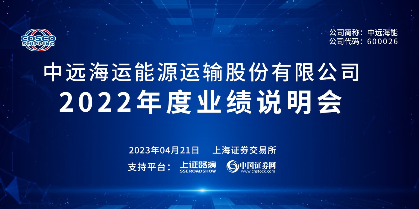 中远海能2022年度业绩说明会