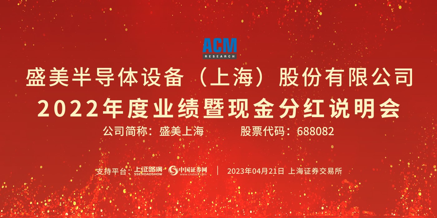 盛美上海2022年度业绩说明会