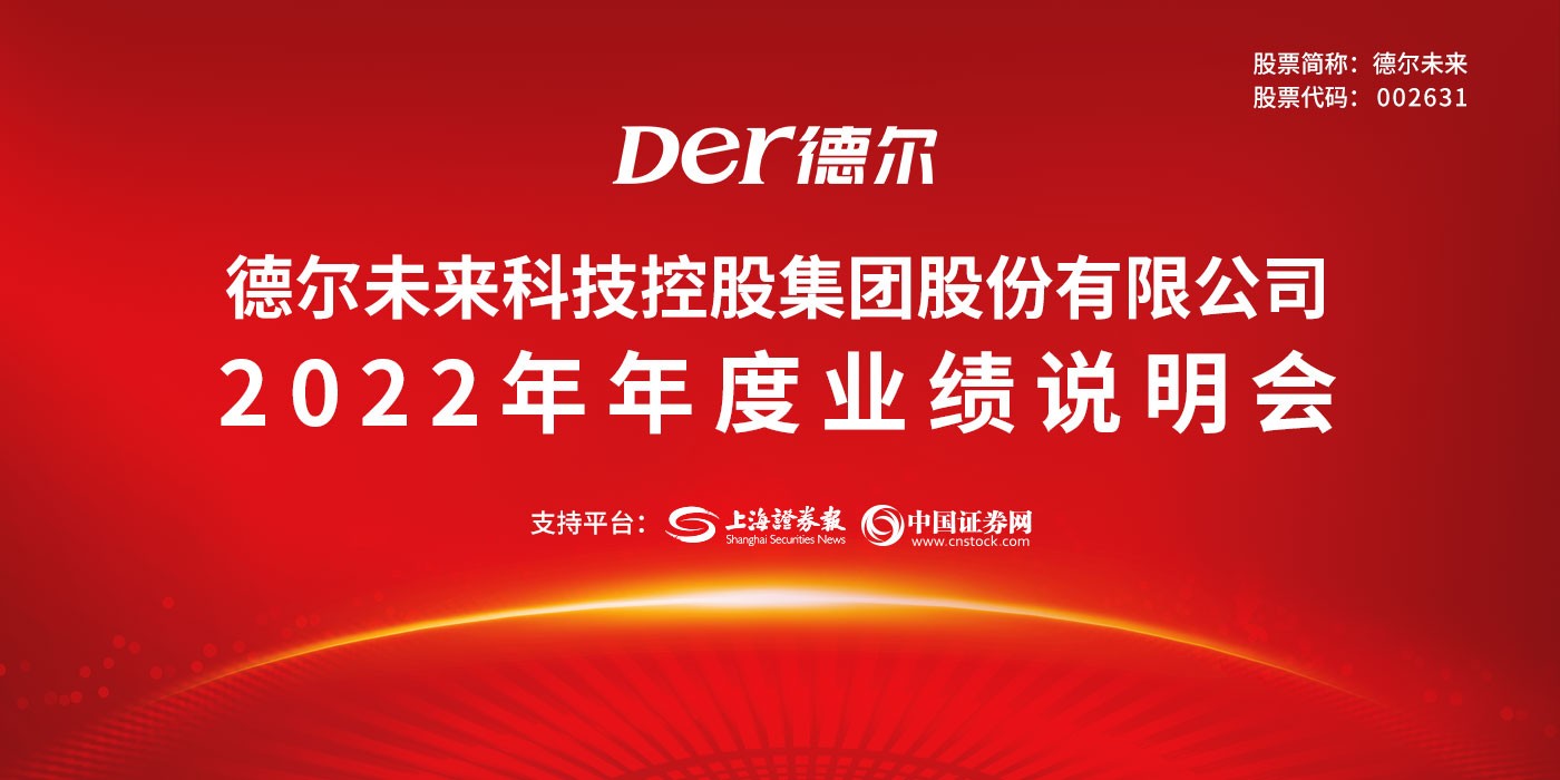 德尔未来2022年年度业绩说明会