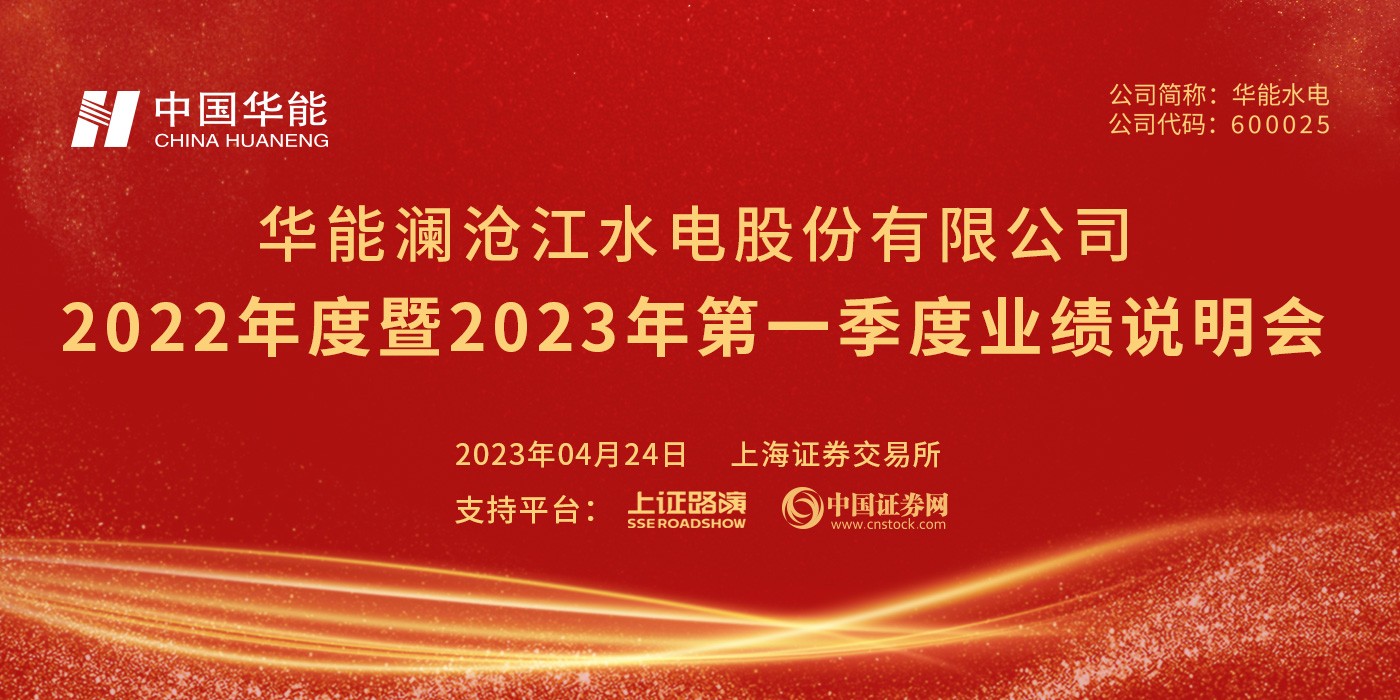 华能水电2022年度暨2023年第一季度业绩说明会