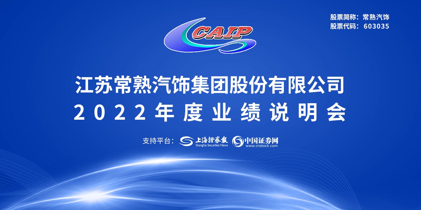 常熟汽饰2022年度业绩说明会