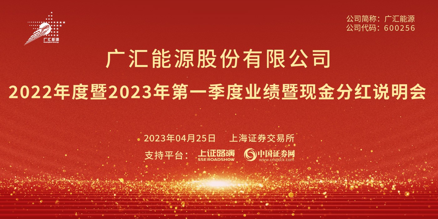 广汇能源2022年度暨2023年第一季度业绩暨现金分红说明会
