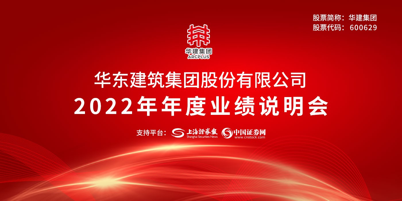 华建集团2022年年度业绩说明会