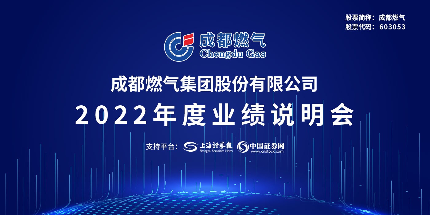 成都燃气2022年度业绩说明会