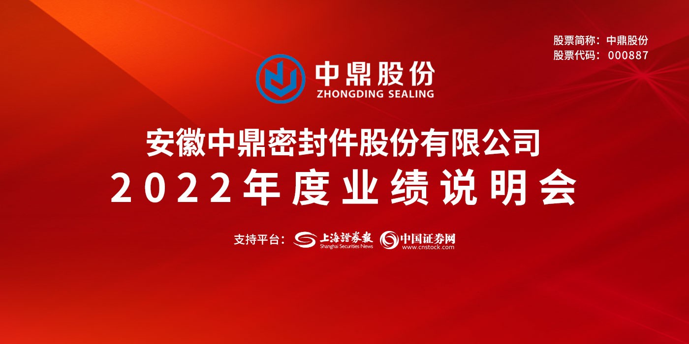中鼎股份2022年度业绩说明会