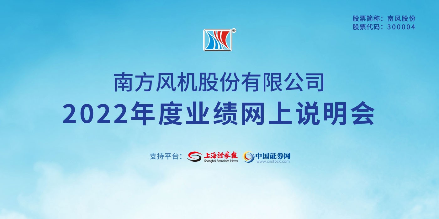 南风股份2022年度业绩网上说明会