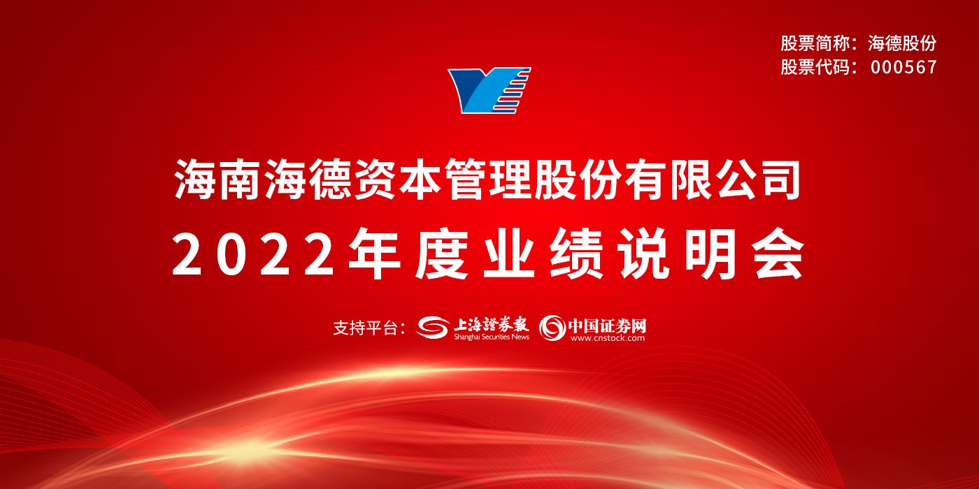 海德股份2022年度业绩说明会