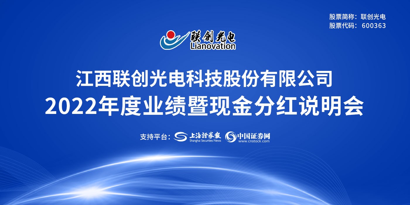 联创光电2022年度业绩暨现金分红说明会