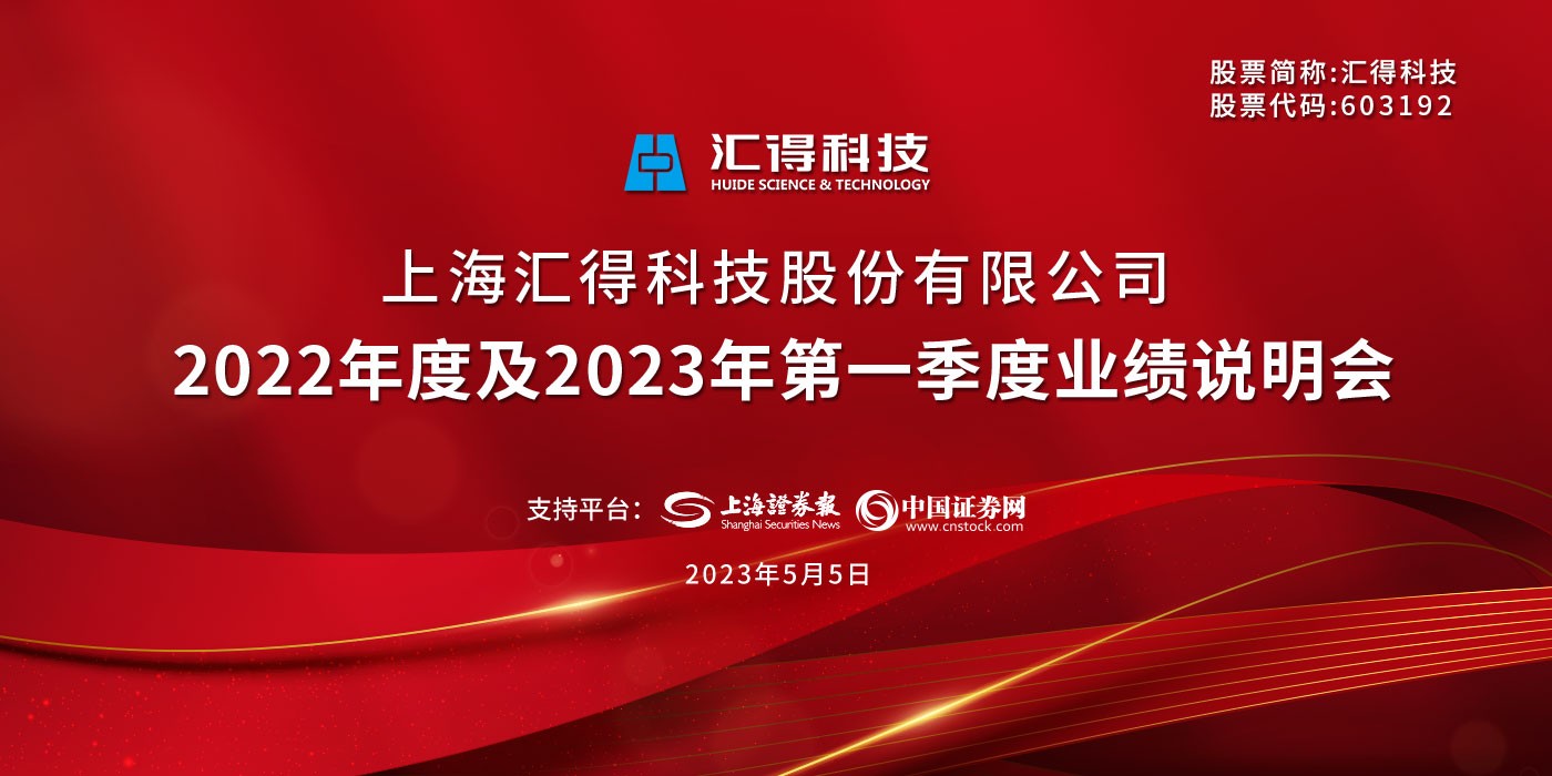 汇得科技2022年度及2023年第一季度业绩说明会