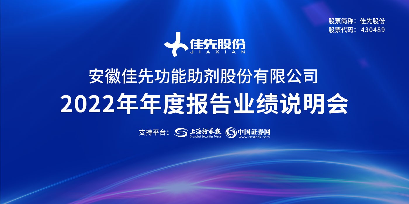 佳先股份2022年年度报告业绩说明会