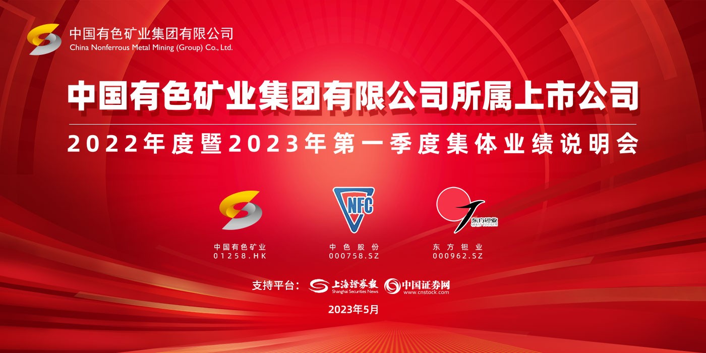 中国有色矿业集团有限公司所属上市公司2022年度暨2023年第一季度集体业绩说明会