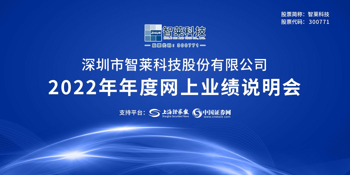 智莱科技2022年年度网上业绩说明会上海证券报·中国证券网 6589