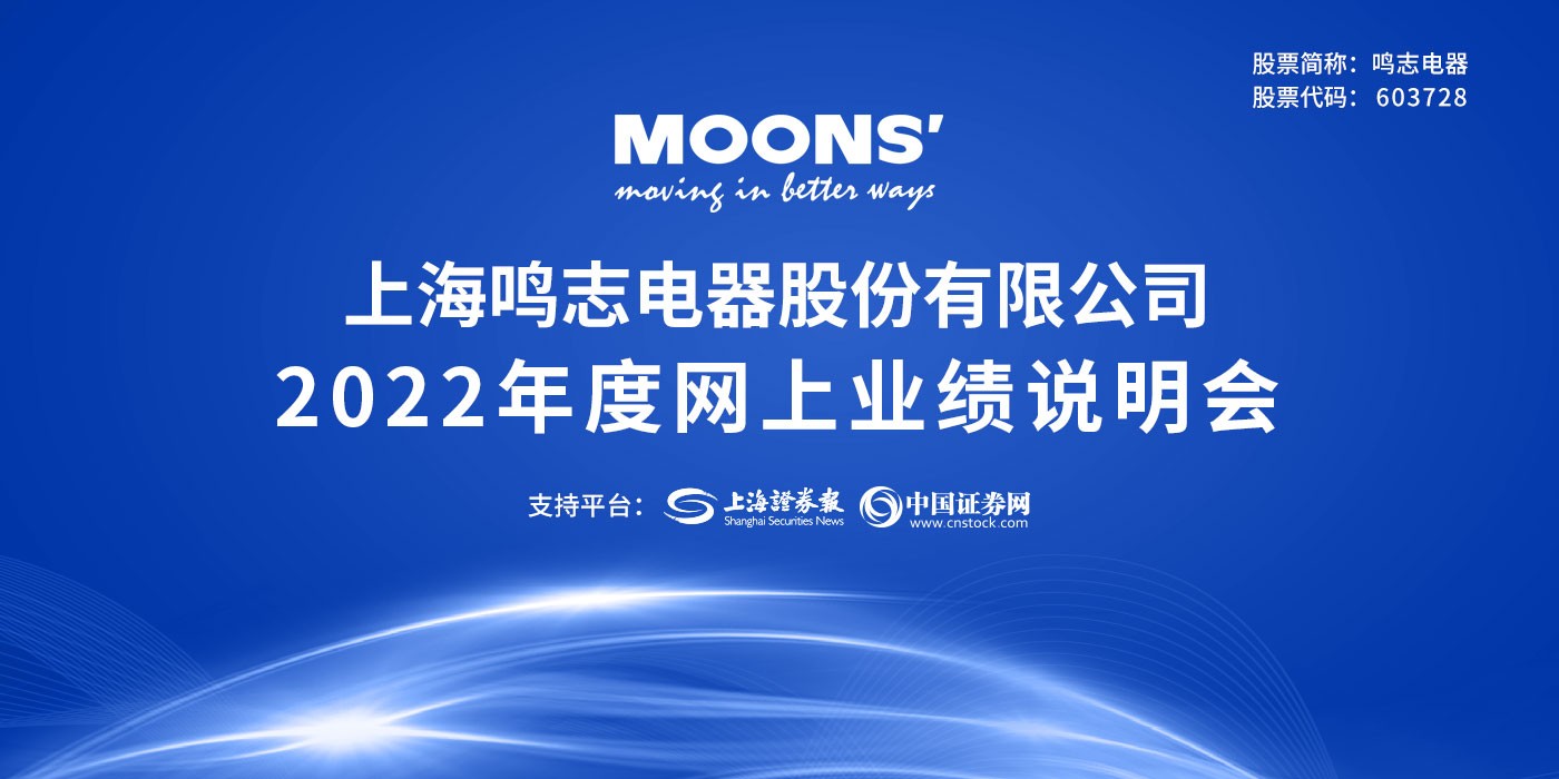 鸣志电器2022年度网上业绩说明会