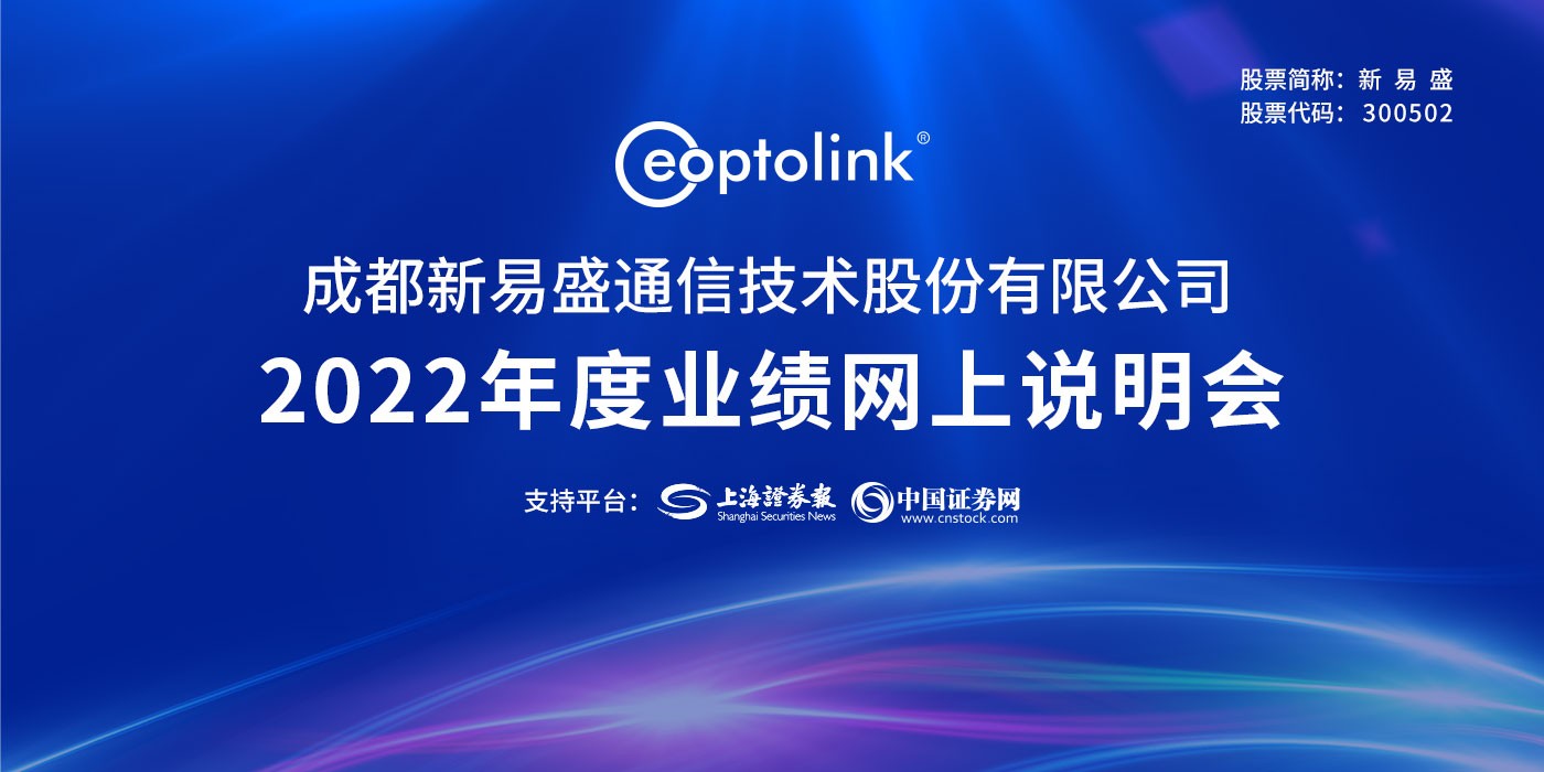 新易盛2022年度业绩网上说明会