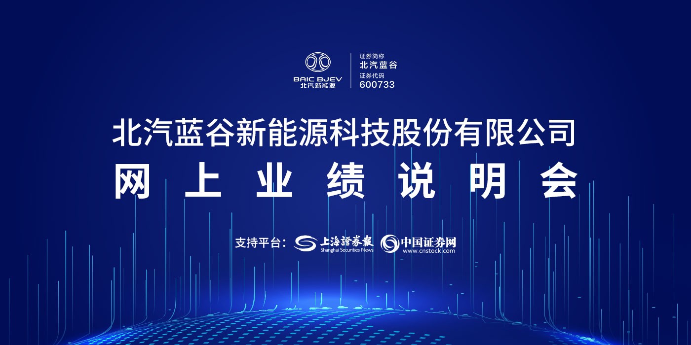 北汽蓝谷2022年度网上业绩说明会
