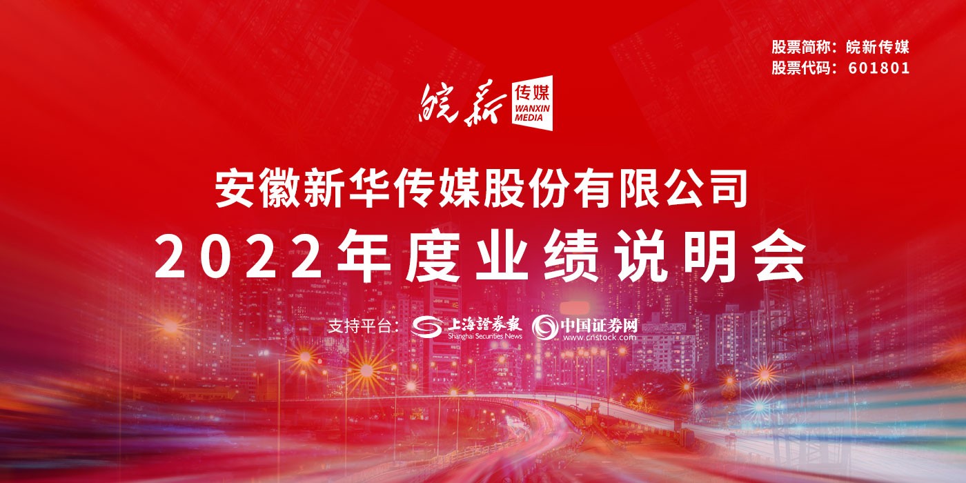 皖新传媒2022年度业绩说明会