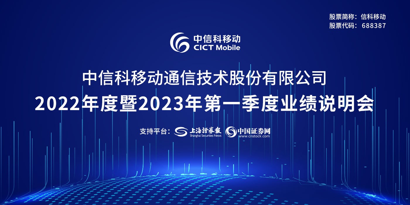 信科移动2022年度暨2023年第一季度业绩说明会