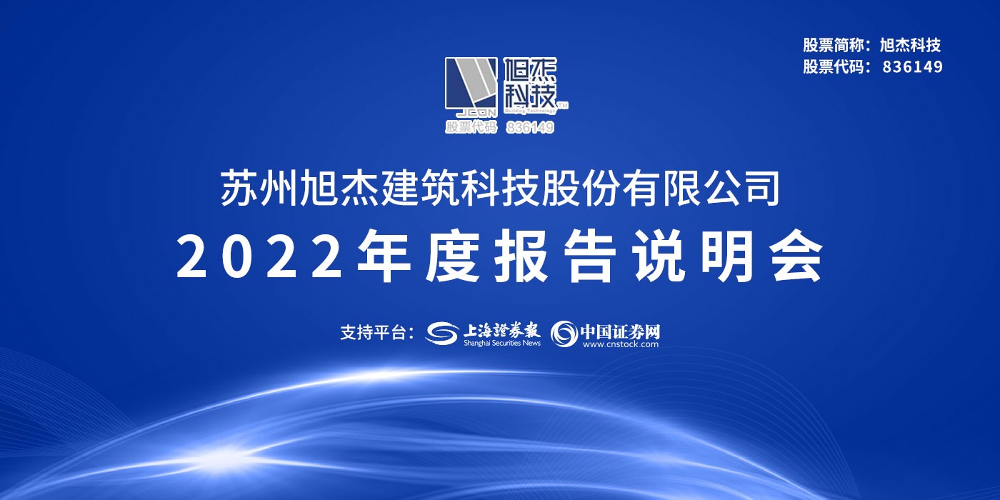 旭杰科技2022年度报告说明会