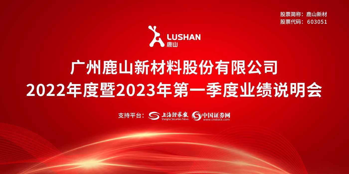 鹿山新材2022年度暨2023年第一季度业绩说明会