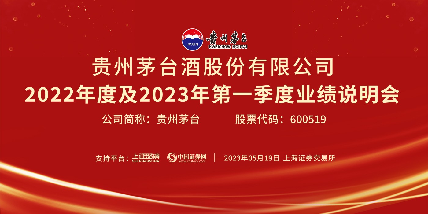 贵州茅台2022年度及2023年第一季度业绩说明会