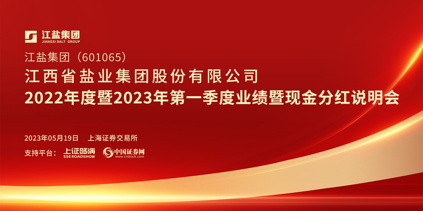 江盐集团2022年度暨2023年第一季度业绩暨现金分红说明会
