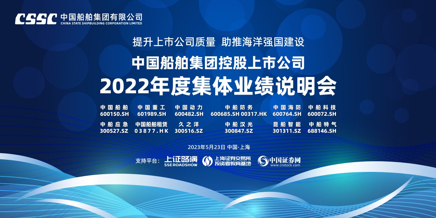 “提升上市公司质量，助推海洋强国建设”——中国船舶集团控股上市公司2022年度集体业绩说明会