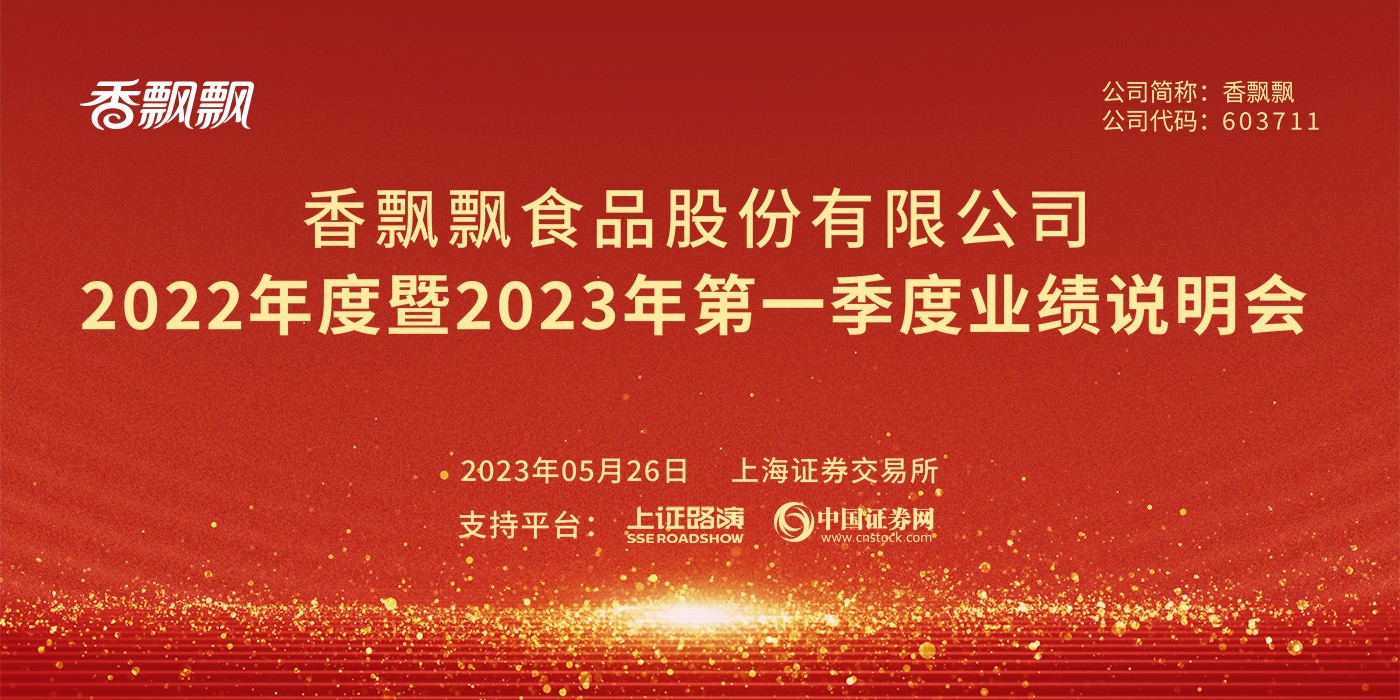 香飘飘2022年度暨2023年第一季度业绩说明会