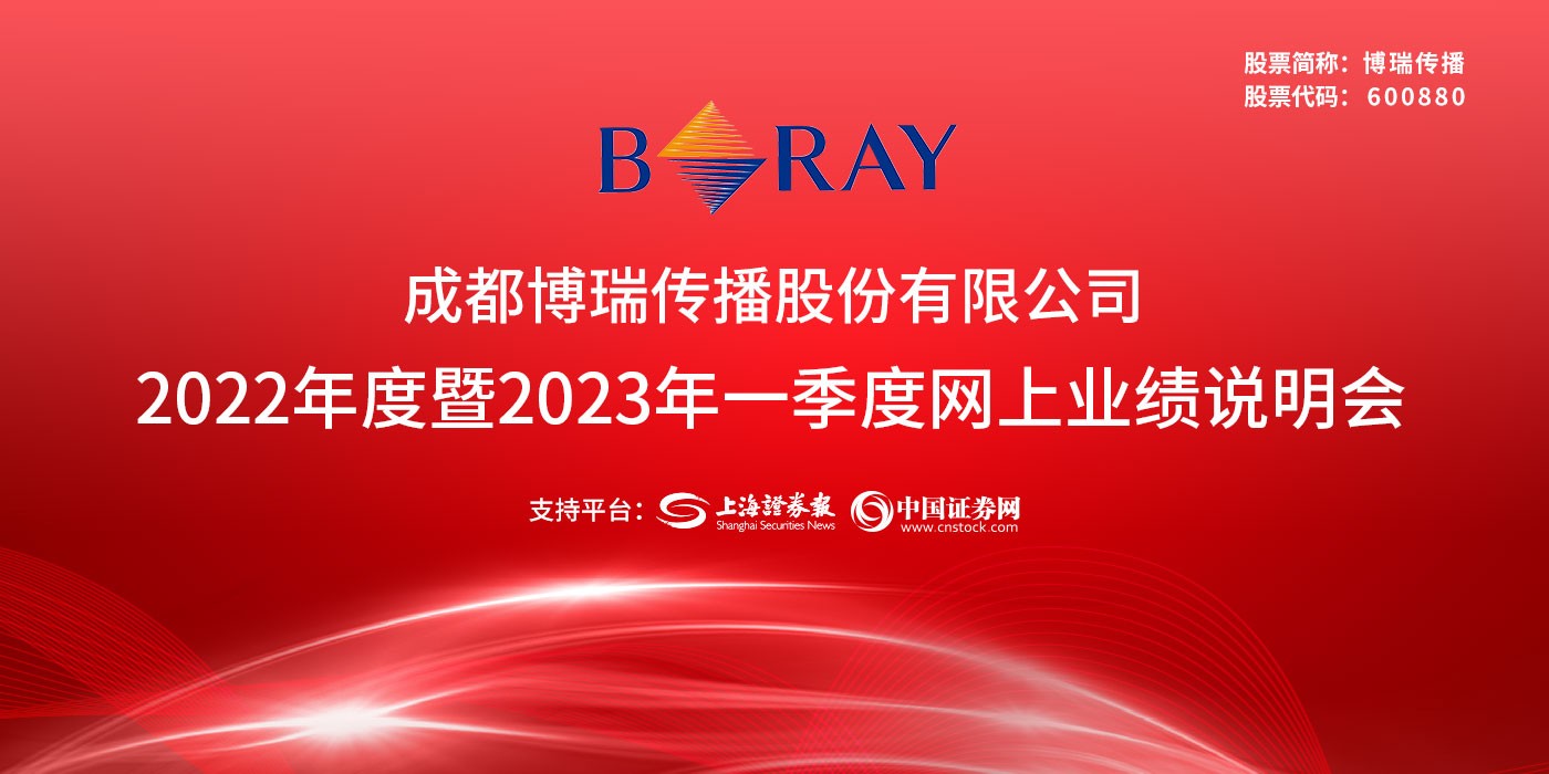 博瑞传播2022年度暨2023年一季度网上业绩说明会