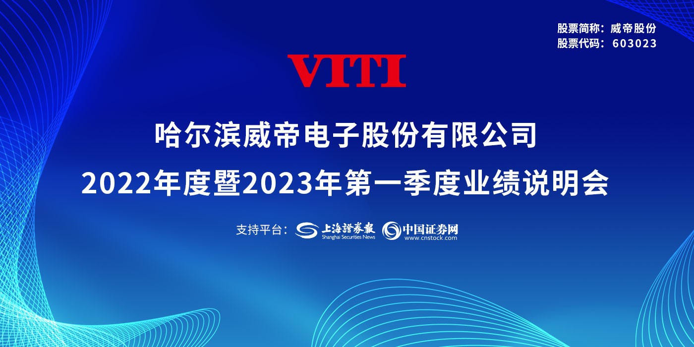 威帝股份2022年度暨2023年第一季度业绩说明会