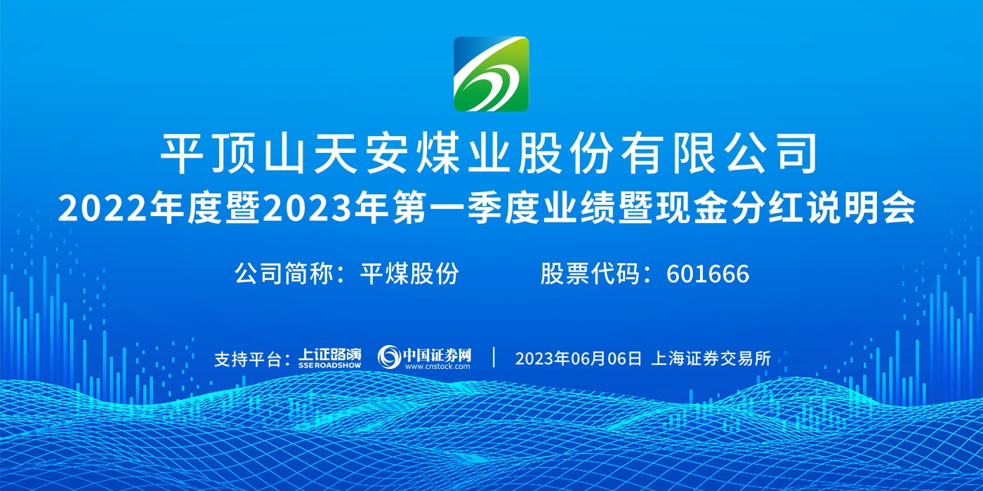 平煤股份2022年度暨2023年第一季度业绩暨现金分红说明会