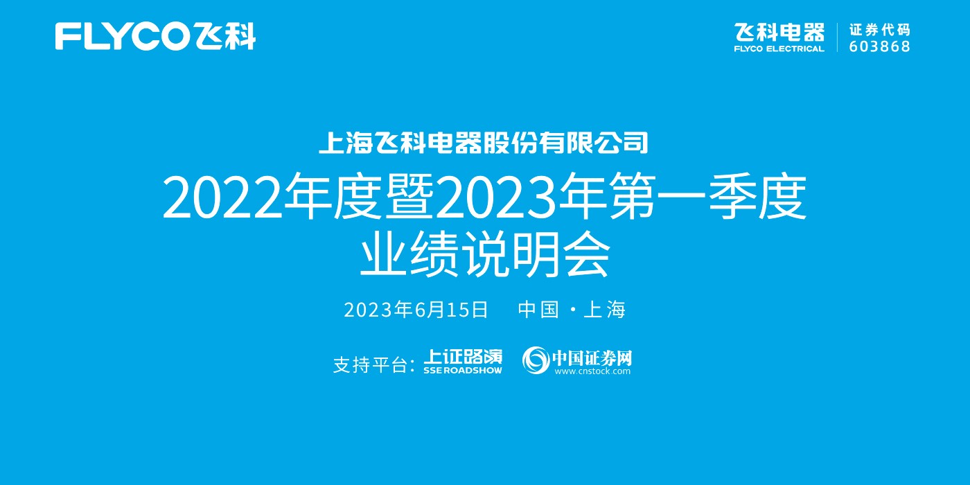 飞科电器2022年度暨2023年第一季度业绩说明会
