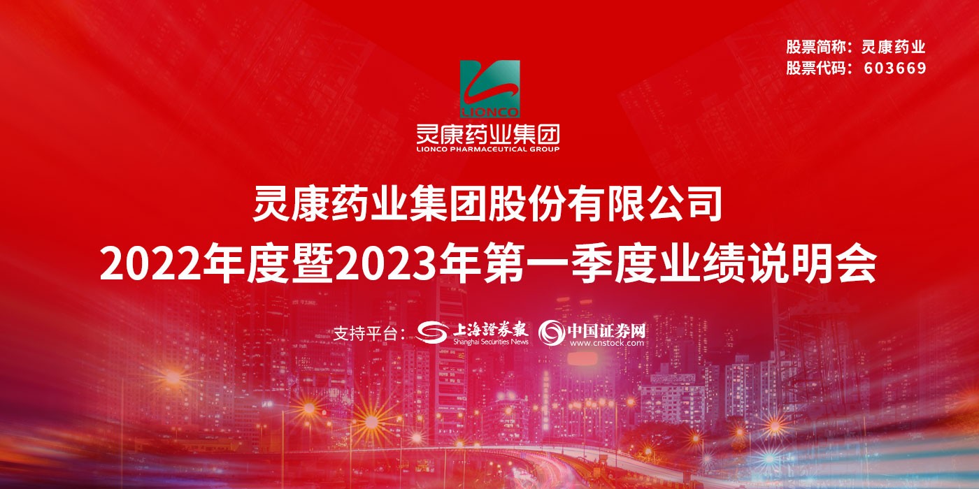 灵康药业2022年度暨2023年第一季度业绩说明会