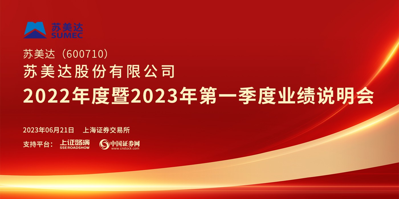 苏美达2022年度暨2023年第一季度业绩说明会