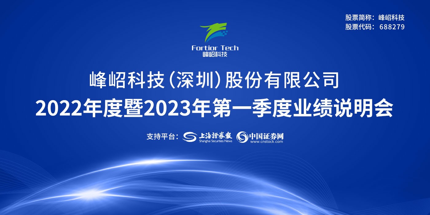 峰岹科技2022年度暨2023年第一季度业绩说明会