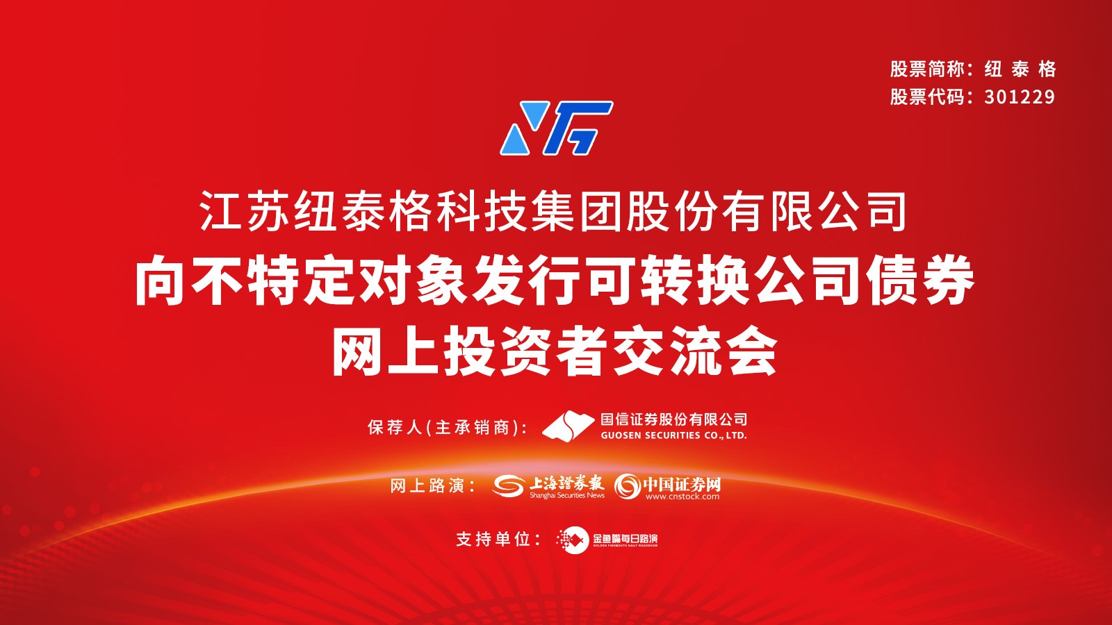纽泰格向不特定对象发行可转换公司债券网上投资者交流会