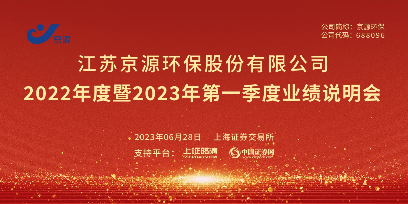 京源环保2022年度暨2023年第一季度业绩说明会