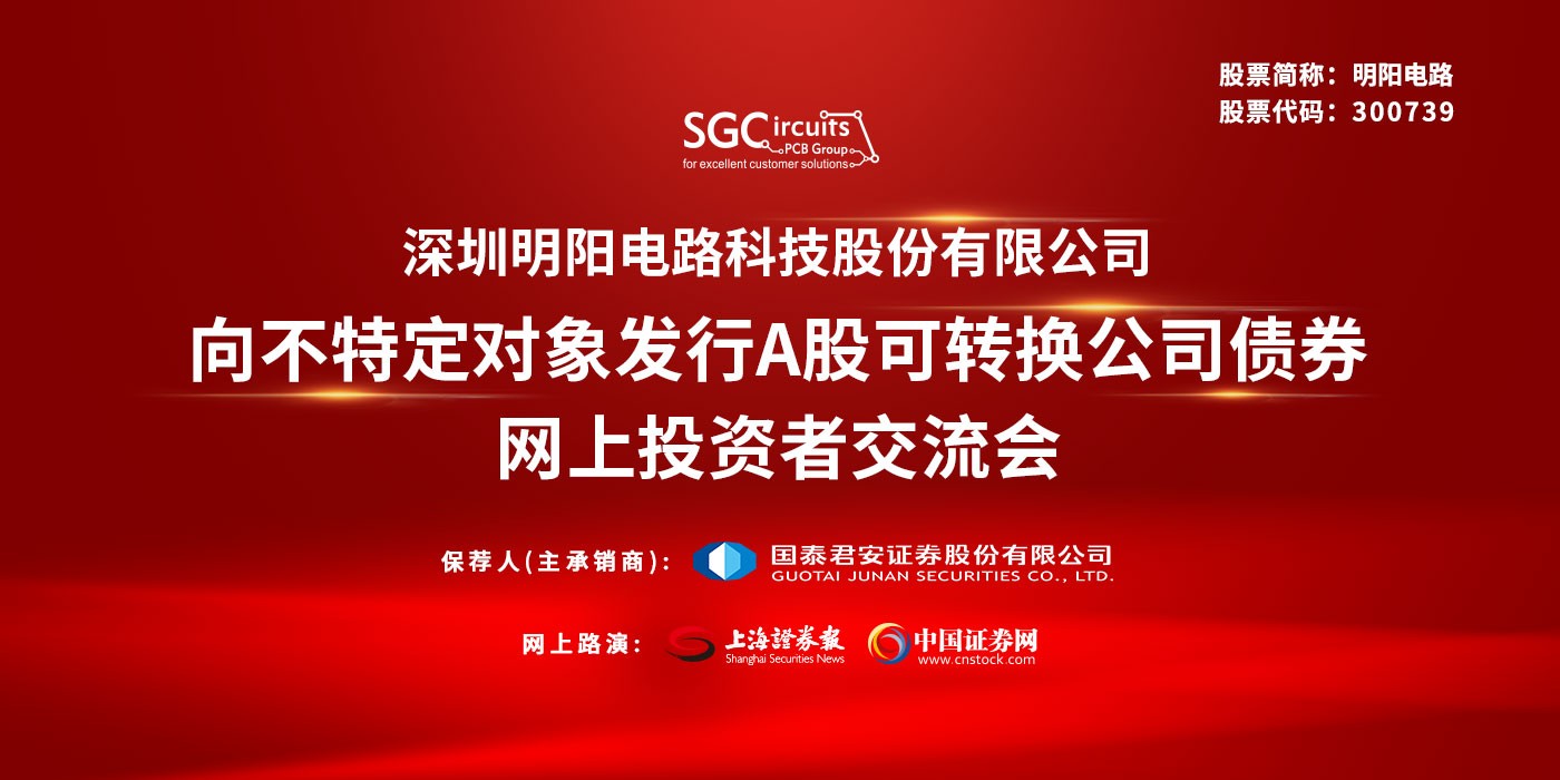 明阳电路向不特定对象发行可转换公司债券网上投资者交流会
