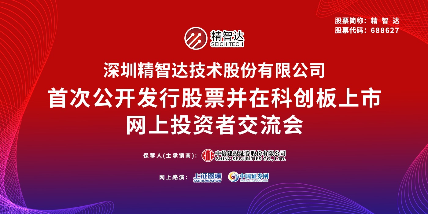 精智达首次公开发行股票并在科创板上市网上投资者交流会