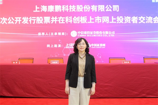 上海康鹏科技股份有限公司副总经理、财务负责人 喜苹女士